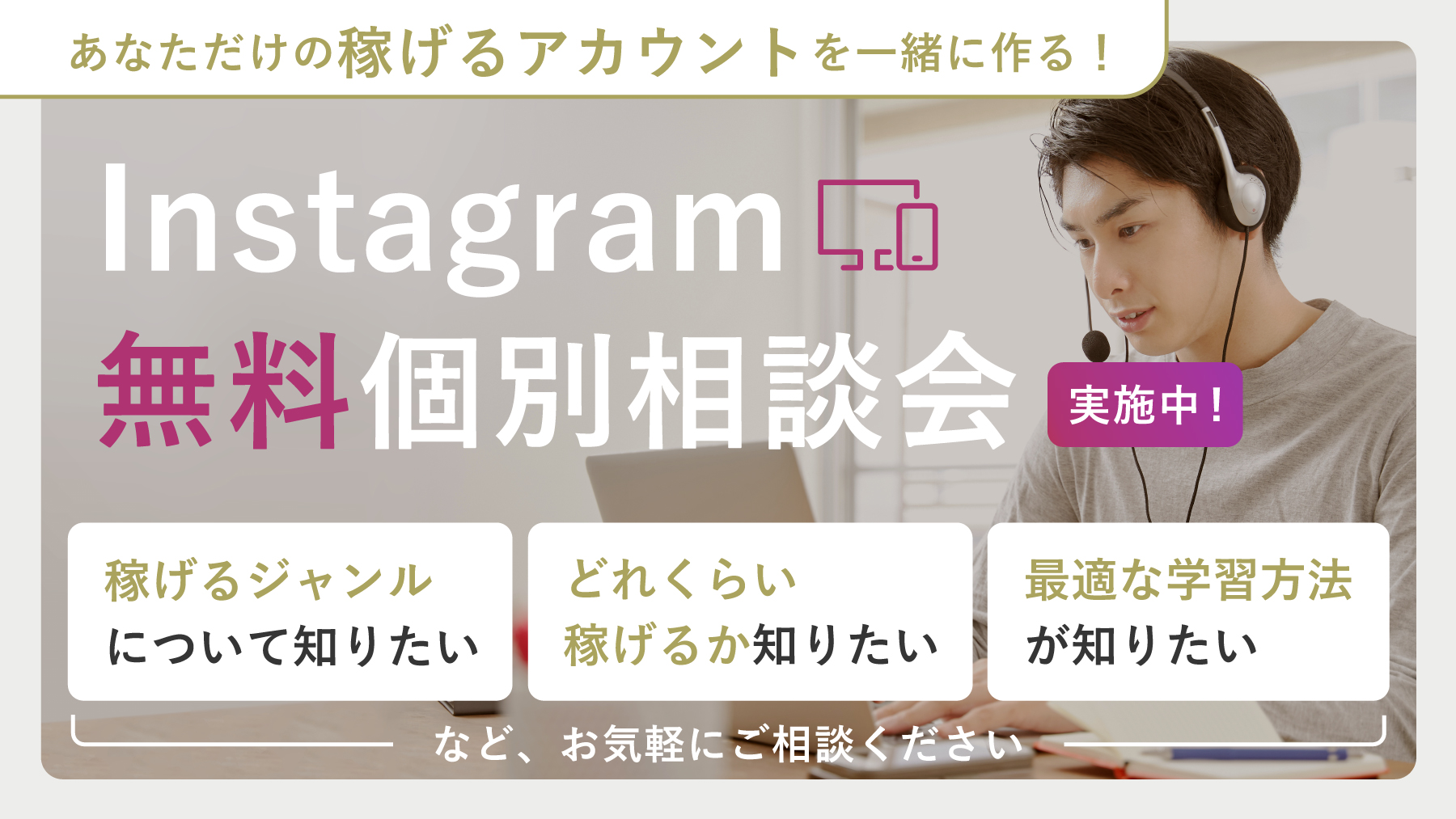 稼げるInstagram（インスタ）アカウントを一緒に作る個別相談会について